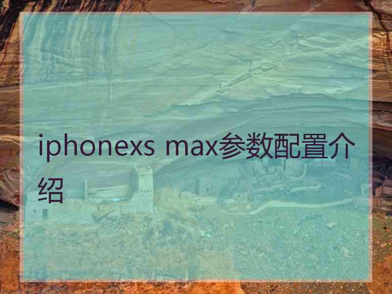 iphonexs max参数配置介绍