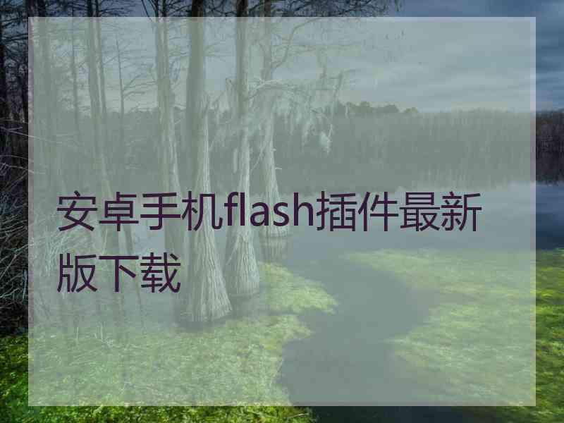 安卓手机flash插件最新版下载