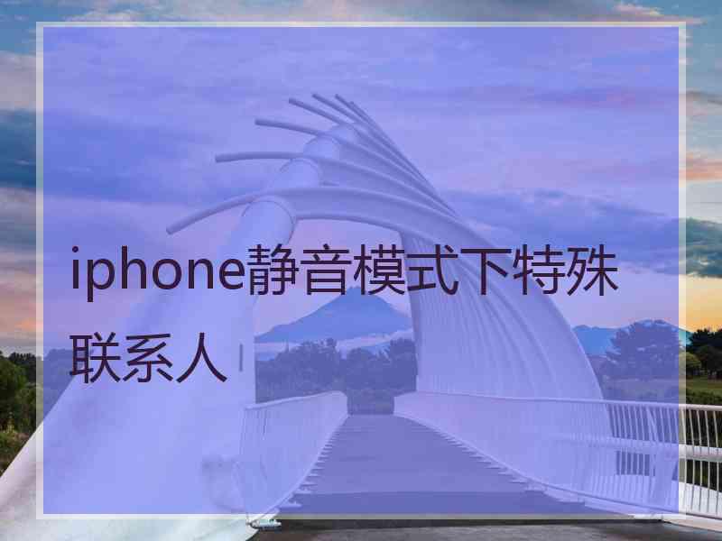 iphone静音模式下特殊联系人