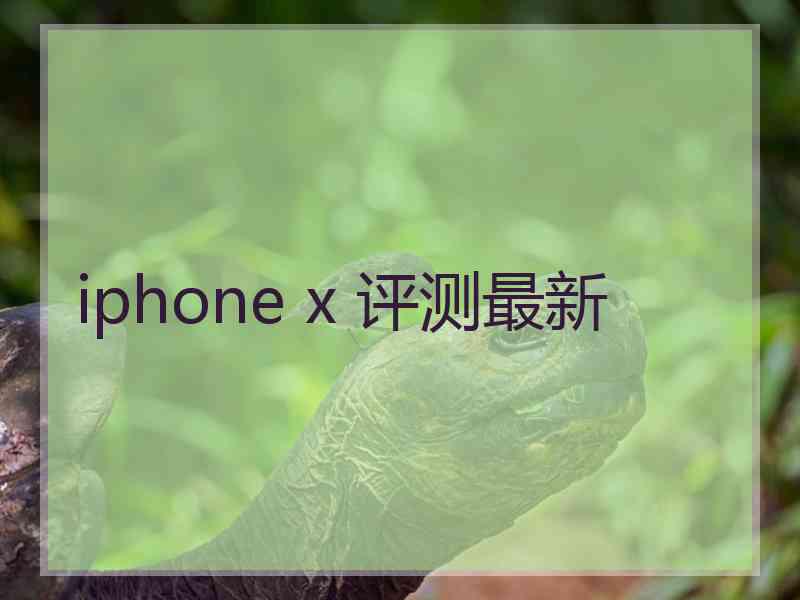 iphone x 评测最新