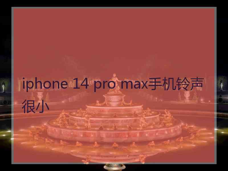 iphone 14 pro max手机铃声很小