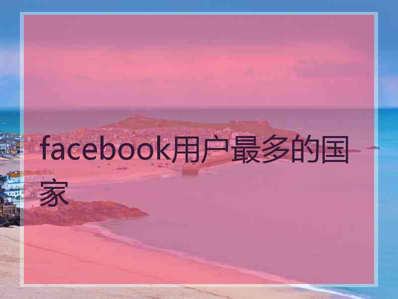 facebook用户最多的国家