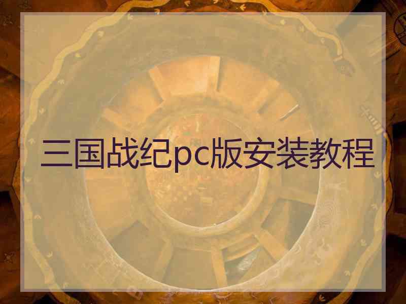 三国战纪pc版安装教程