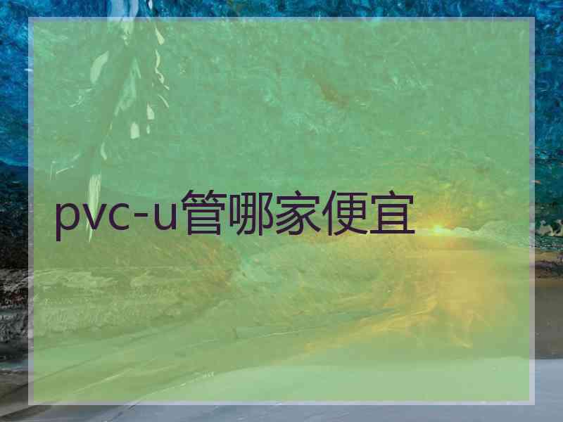 pvc-u管哪家便宜