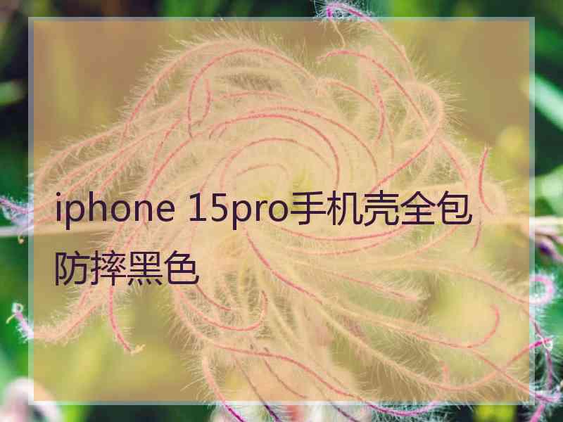 iphone 15pro手机壳全包防摔黑色