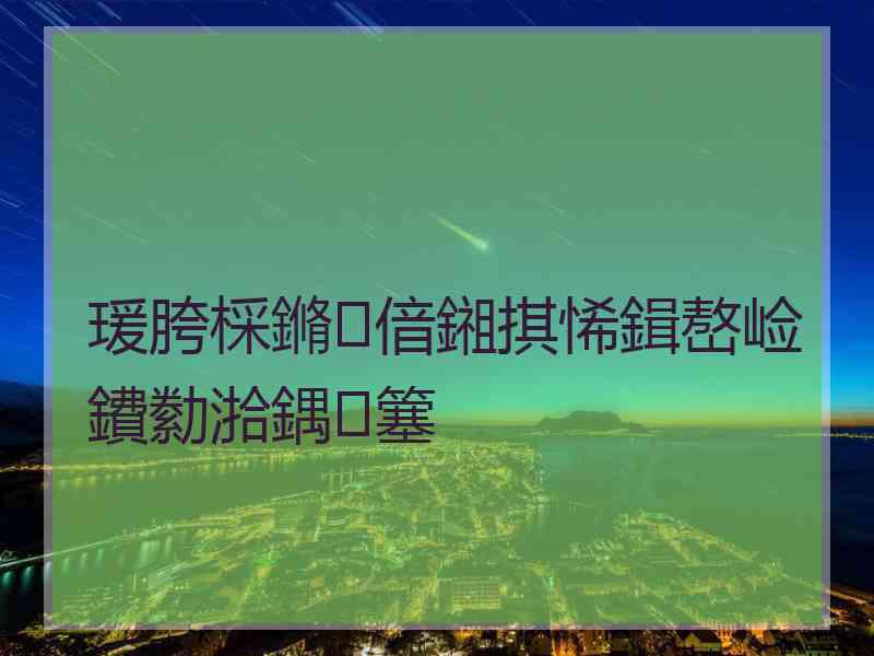 瑗胯棌鏅偣鎺掑悕鍓嶅崄鐨勬湁鍝簺