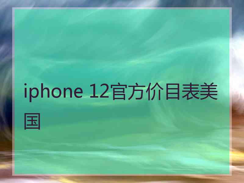 iphone 12官方价目表美国