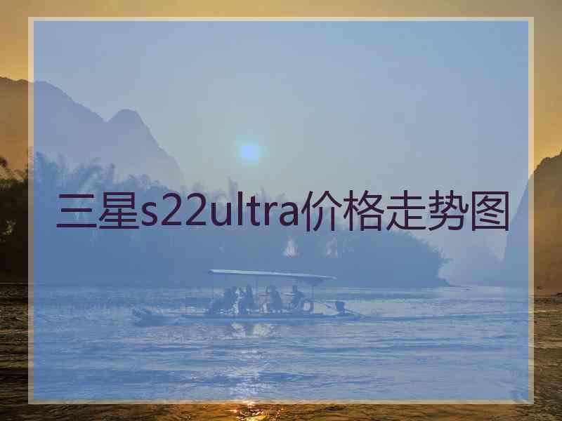 三星s22ultra价格走势图