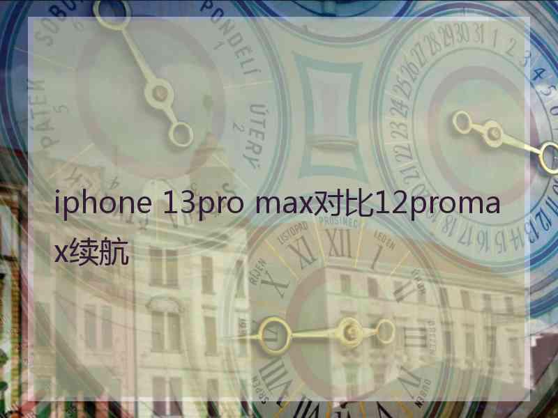 iphone 13pro max对比12promax续航