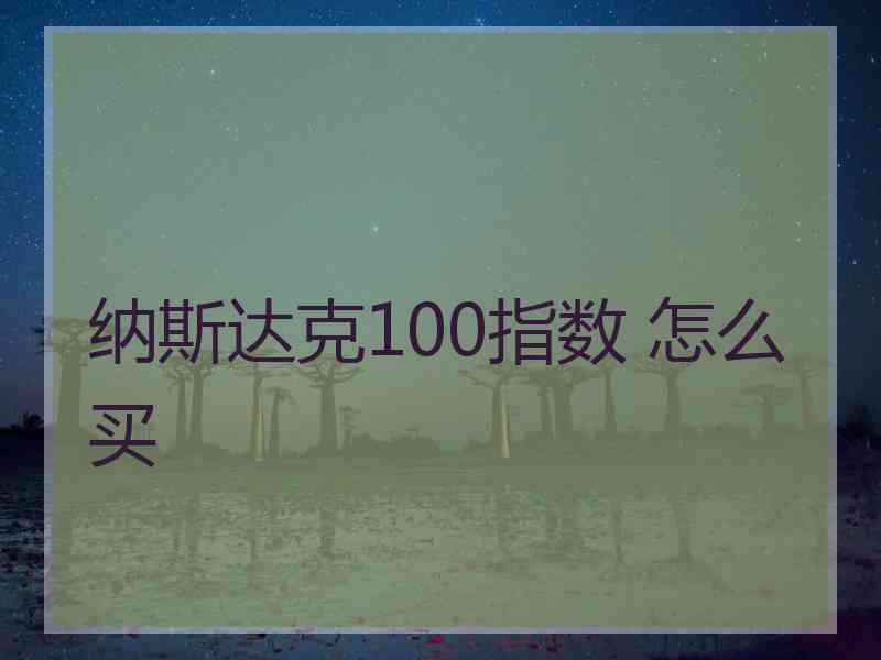 纳斯达克100指数 怎么买