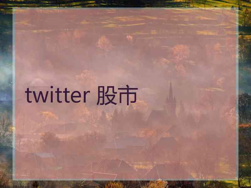 twitter 股市