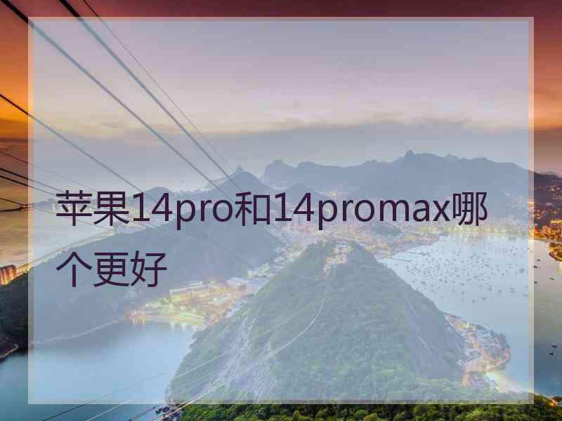 苹果14pro和14promax哪个更好