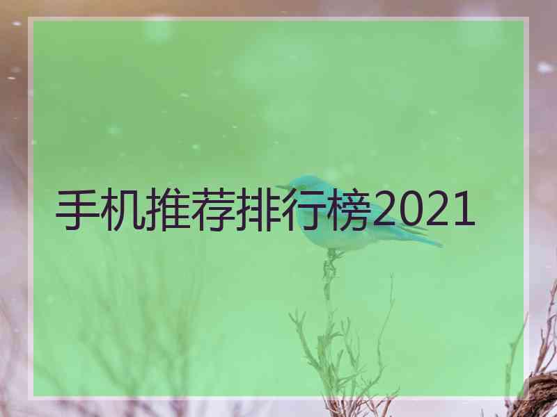 手机推荐排行榜2021