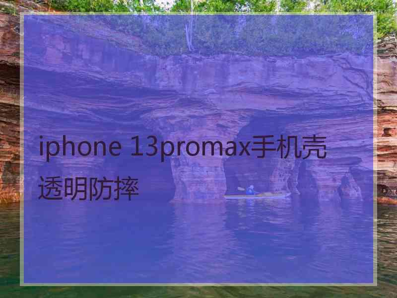 iphone 13promax手机壳透明防摔