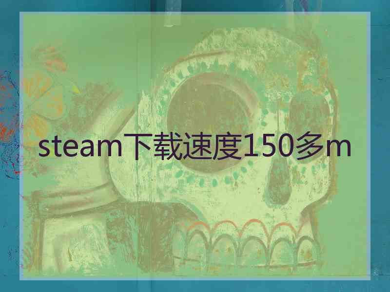 steam下载速度150多m