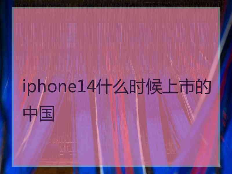 iphone14什么时候上市的中国