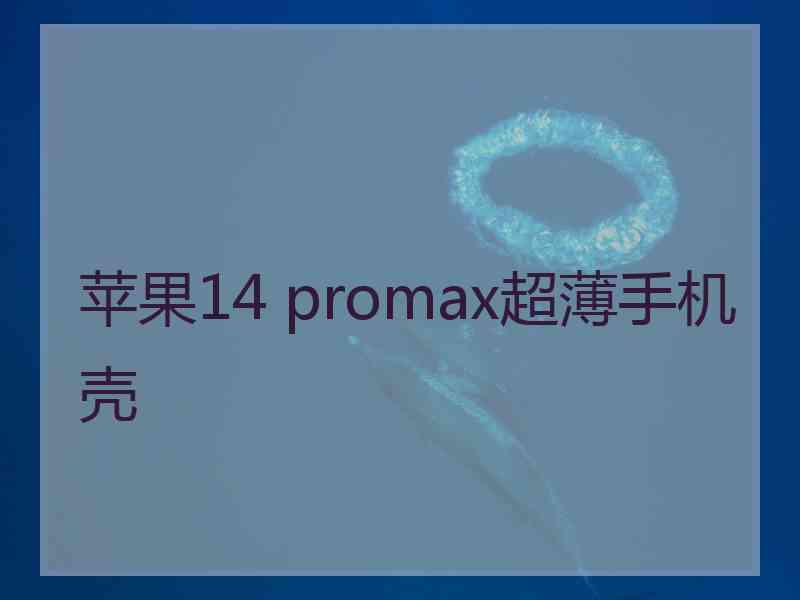 苹果14 promax超薄手机壳