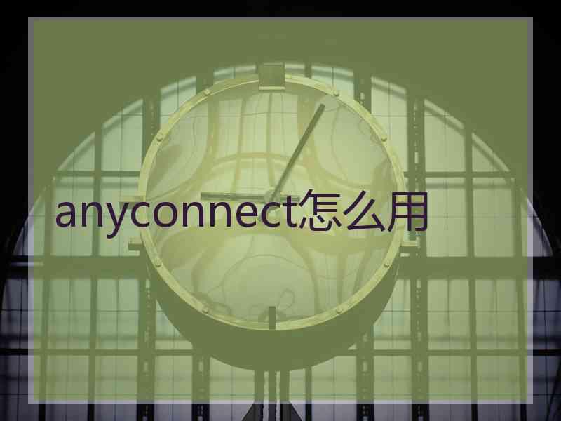 anyconnect怎么用