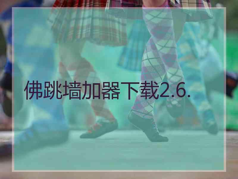 佛跳墙加器下载2.6.