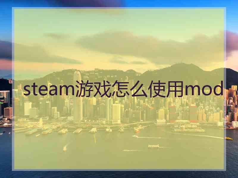 steam游戏怎么使用mod