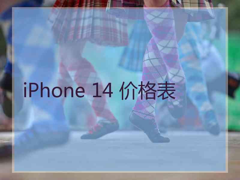 iPhone 14 价格表