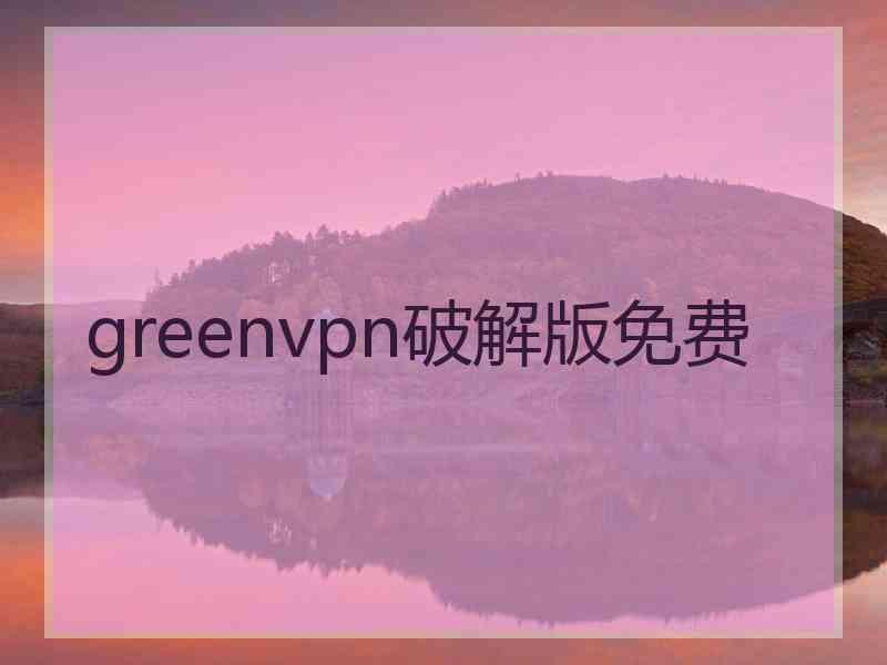 greenvpn破解版免费