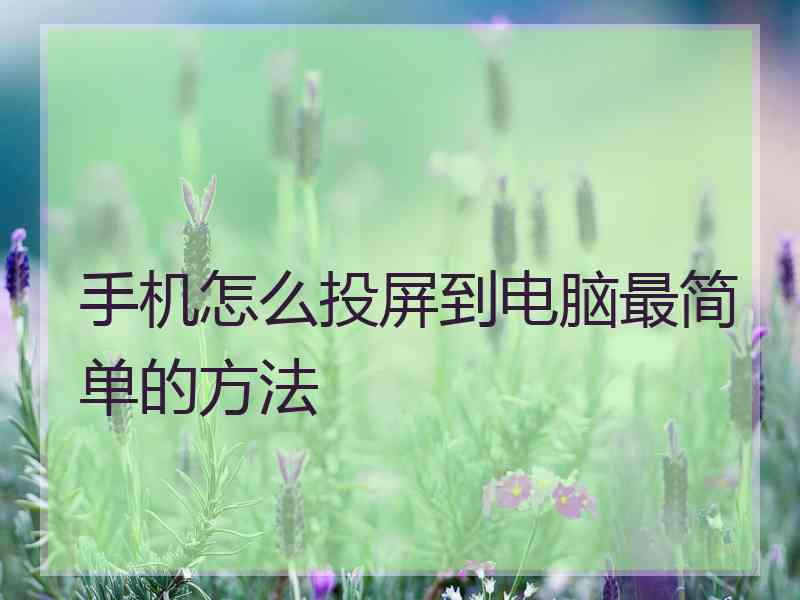 手机怎么投屏到电脑最简单的方法