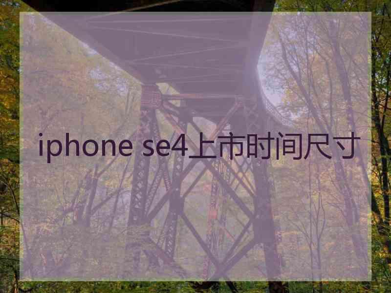 iphone se4上市时间尺寸