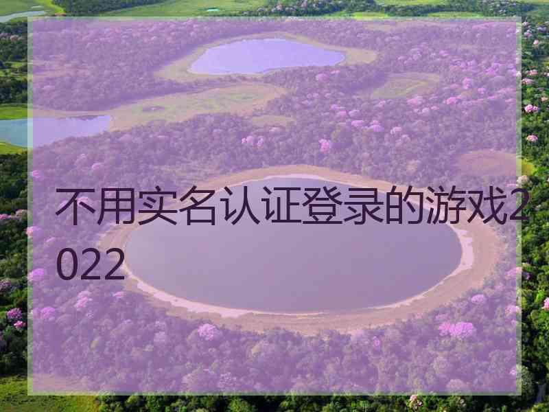 不用实名认证登录的游戏2022