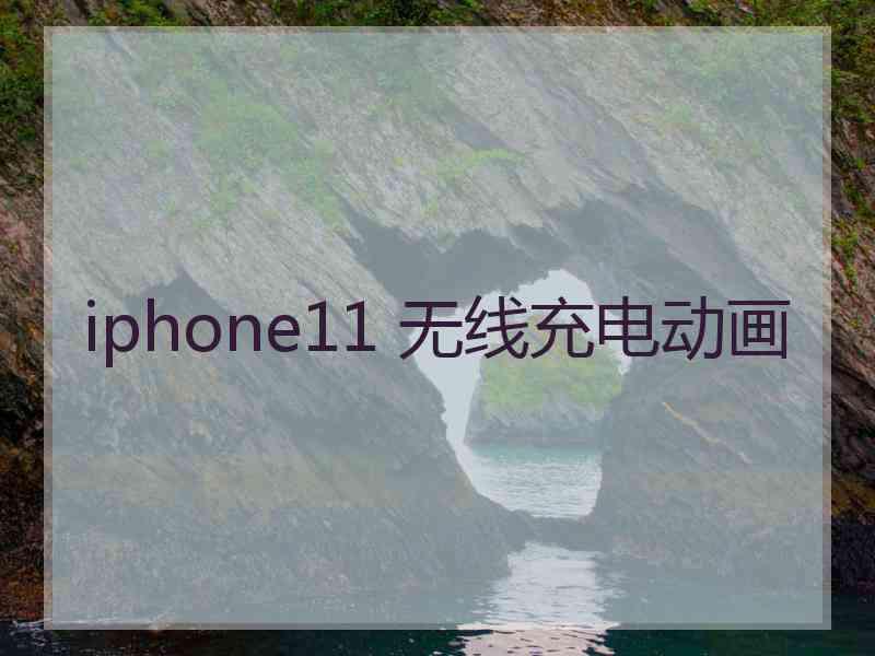 iphone11 无线充电动画