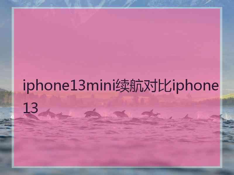 iphone13mini续航对比iphone13