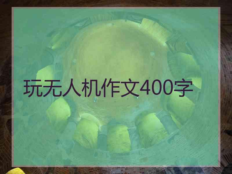 玩无人机作文400字