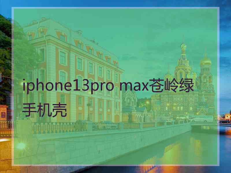 iphone13pro max苍岭绿手机壳