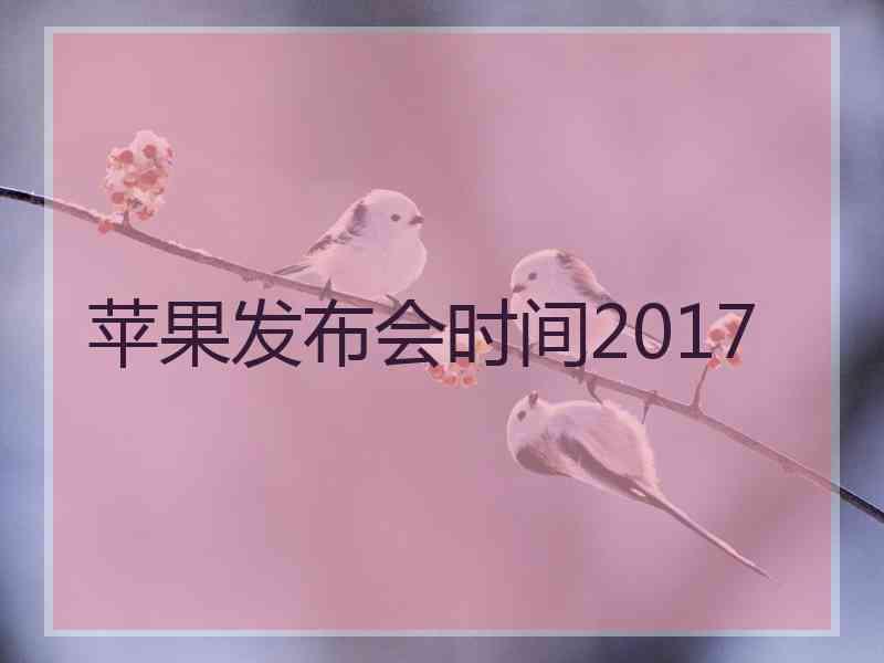 苹果发布会时间2017