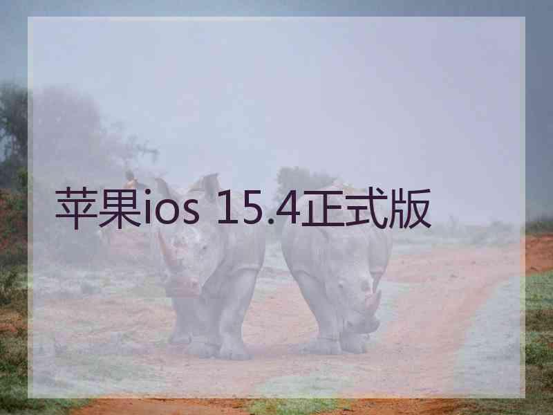 苹果ios 15.4正式版