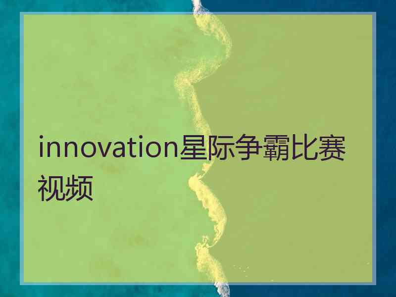 innovation星际争霸比赛视频