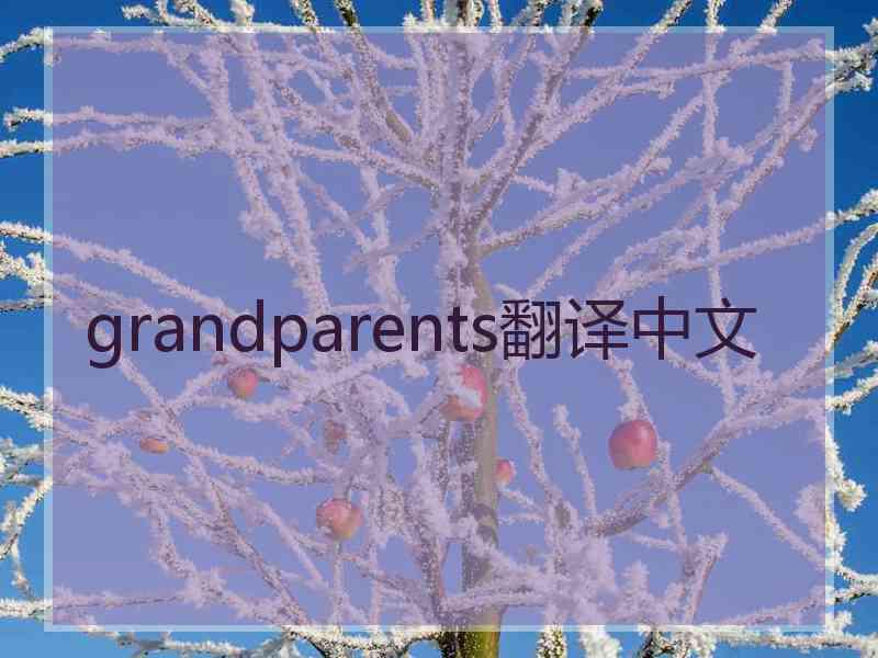 grandparents翻译中文