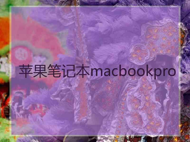 苹果笔记本macbookpro