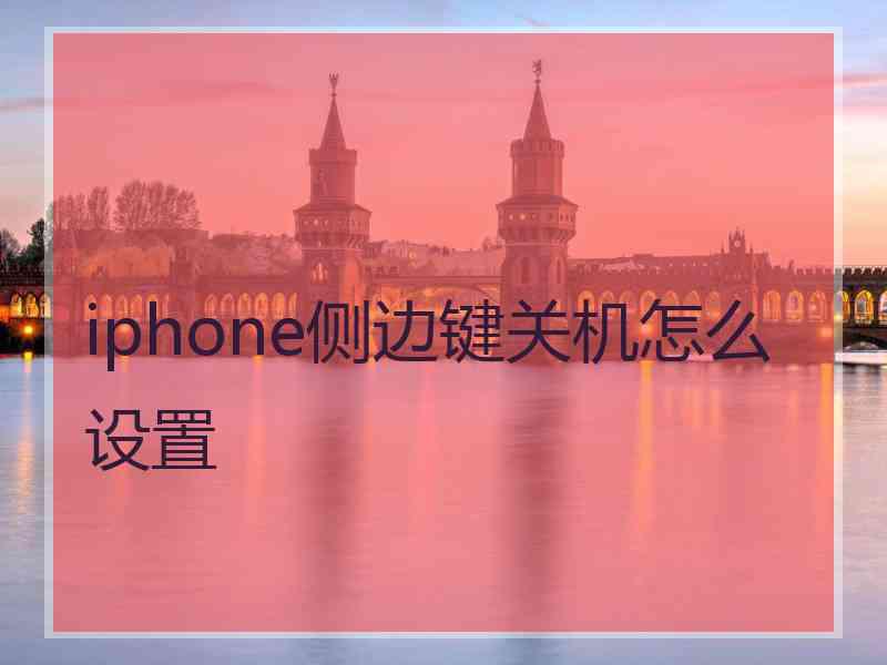 iphone侧边键关机怎么设置