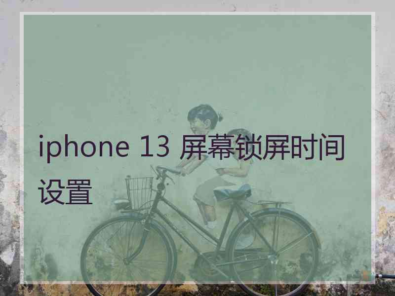 iphone 13 屏幕锁屏时间设置