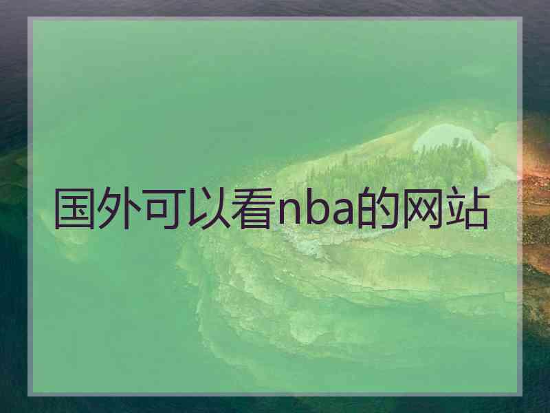 国外可以看nba的网站