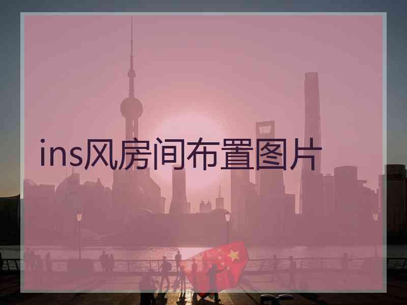 ins风房间布置图片