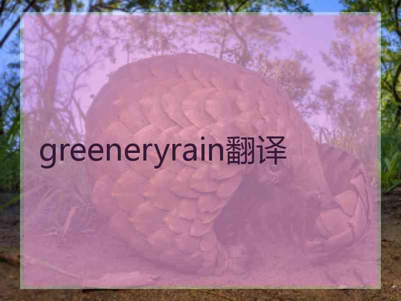 greeneryrain翻译