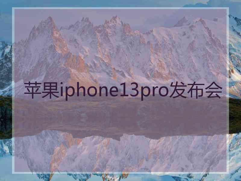 苹果iphone13pro发布会