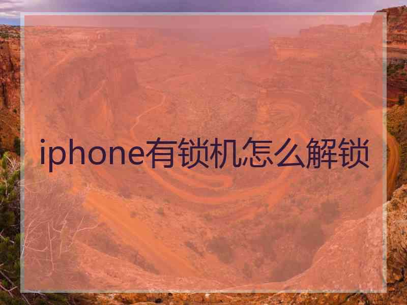 iphone有锁机怎么解锁