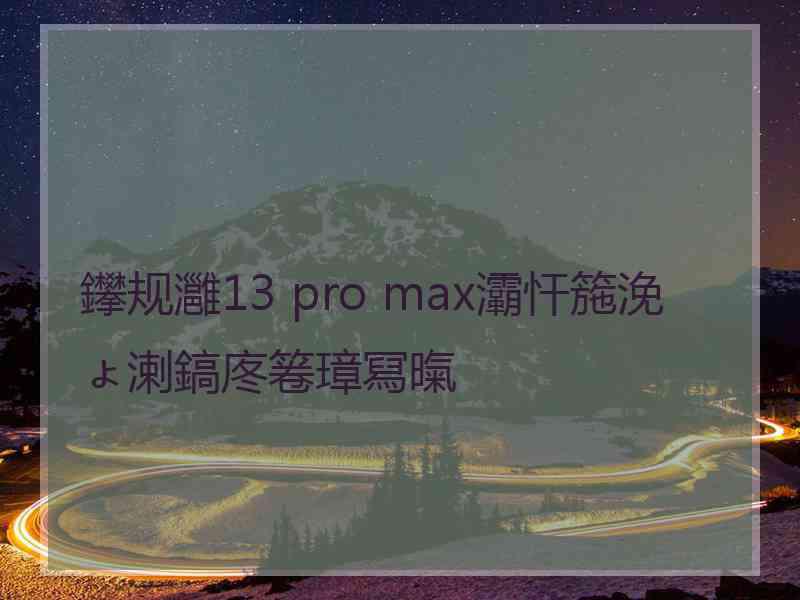 鑻规灉13 pro max灞忓箷浼ょ溂鎬庝箞璋冩暣