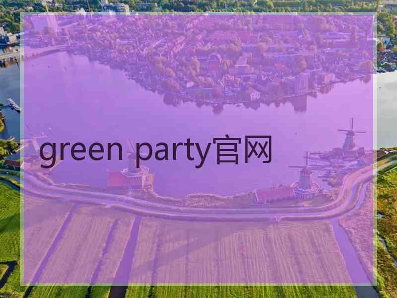 green party官网