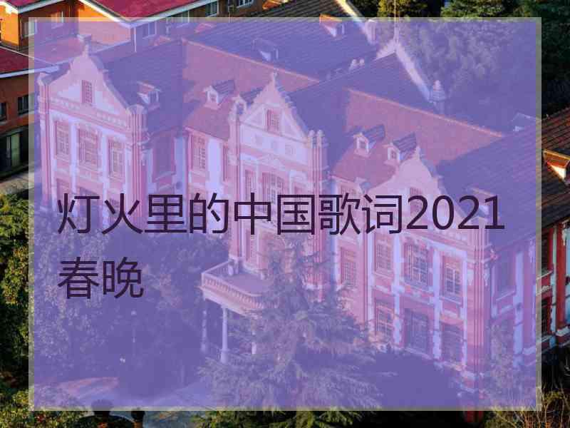 灯火里的中国歌词2021春晚