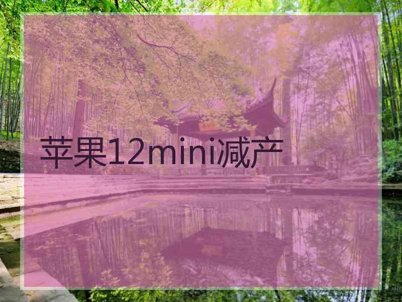 苹果12mini减产