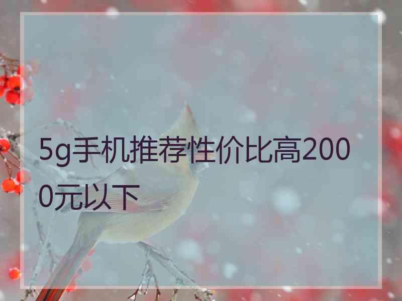 5g手机推荐性价比高2000元以下